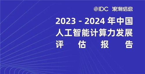 美圖公司榮膺《2023-2024年中國(guó)人工智能計(jì)算力發(fā)展評(píng)估報(bào)告》最佳實(shí)踐案例 以AI驅(qū)動(dòng)信息技術(shù)開(kāi)發(fā)的創(chuàng)新典范